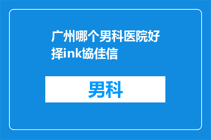 广州哪个男科医院好择ink協佳信(广州男科医院哪家好？选择ink協佳信是否靠谱？)