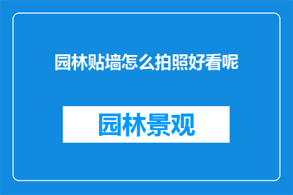 园林贴墙怎么拍照好看呢(如何拍摄园林贴墙景观以获得最佳视觉效果？)