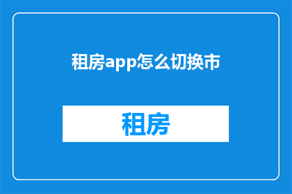 租房app怎么切换市