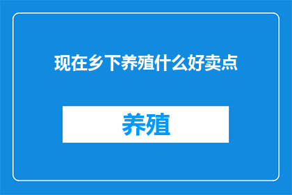 现在乡下养殖什么好卖点(现在乡下养殖什么好卖点？)