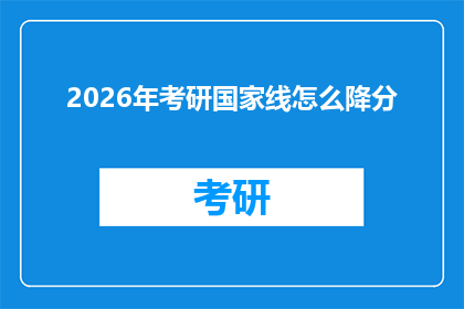 2026年考研国家线怎么降分(2026年考研国家线是否会降低分数线？)