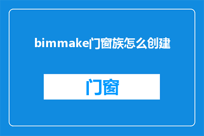bimmake门窗族怎么创建(如何创建BIMMake门窗族？)
