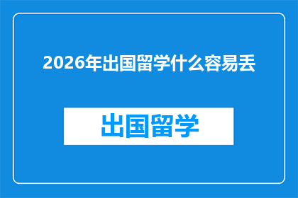 2026年出国留学什么容易丢(2026年留学路上，哪些物品最容易遗失？)