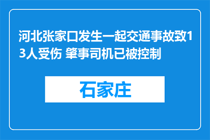 河北张家口发生一起交通事故致13人受伤 肇事司机已被控制