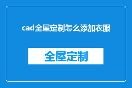 cad全屋定制怎么添加衣服