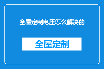 全屋定制电压怎么解决的