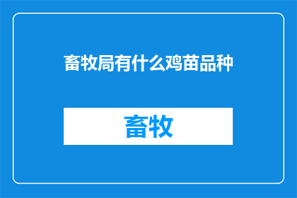 畜牧局有什么鸡苗品种(畜牧局提供哪些鸡苗品种？)