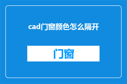 cad门窗颜色怎么隔开(如何巧妙地在CAD门窗设计中分隔颜色？)