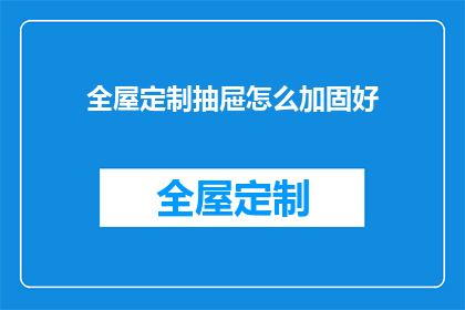 全屋定制抽屉怎么加固好(如何有效加固全屋定制抽屉以确保其稳固耐用？)