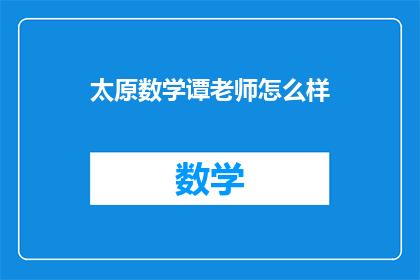 太原数学谭老师怎么样(太原数学谭老师的教学水平如何？)