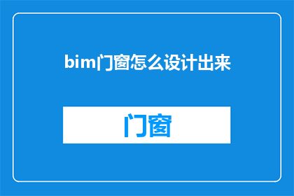 bim门窗怎么设计出来(如何设计出符合BIM标准的门窗系统？)