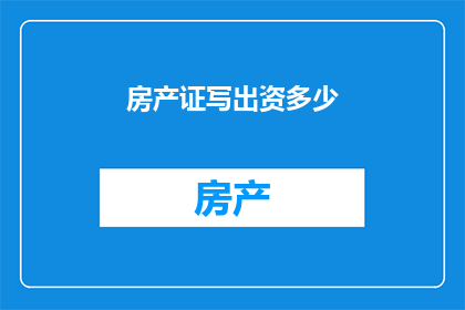 房产证写出资多少(房产证上如何明确出资金额？)