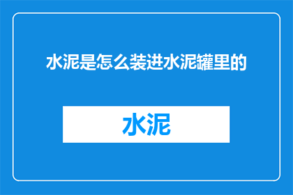 水泥是怎么装进水泥罐里的(水泥罐的神秘装载过程：是如何将水泥装入罐中的？)