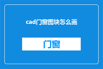 cad门窗图块怎么画(如何绘制CAD门窗图块？)