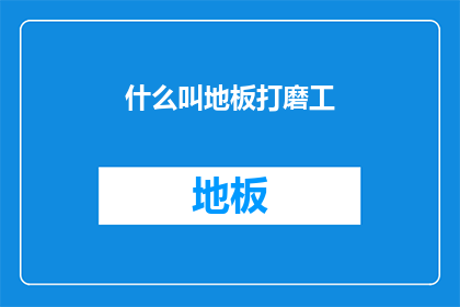 什么叫地板打磨工(什么是地板打磨工？)