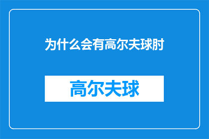 为什么会有高尔夫球肘(探究高尔夫球肘之谜：是什么导致了这一常见运动伤害？)