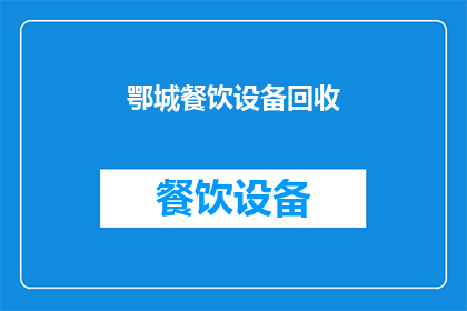 鄂城餐饮设备回收(鄂城餐饮设备回收服务是否可提供？)
