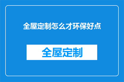 全屋定制怎么才环保好点(如何实现全屋定制的环保优势？)
