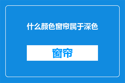 什么颜色窗帘属于深色(深色窗帘的分类：什么颜色属于深色窗帘？)