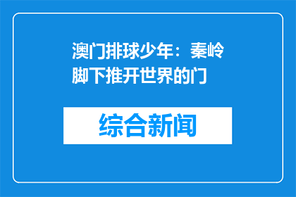 澳门排球少年：秦岭脚下推开世界的门
