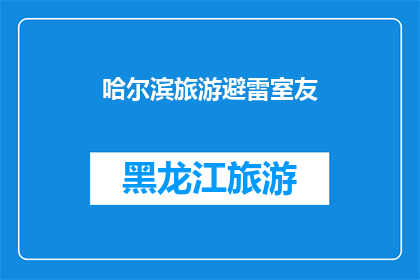 哈尔滨旅游避雷室友(哈尔滨旅游避雷攻略：如何避免遇到不愉快的室友？)
