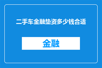 二手车金融垫资多少钱合适(二手车金融垫资的理想金额是多少？)