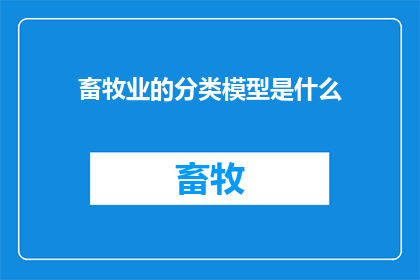 畜牧业的分类模型是什么(畜牧业的分类模型是什么？)