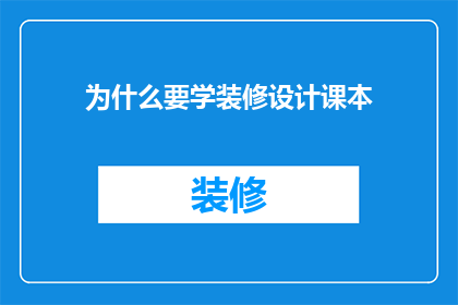 为什么要学装修设计课本(为什么您需要学习装修设计课本？)