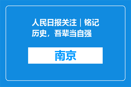 人民日报关注｜铭记历史，吾辈当自强