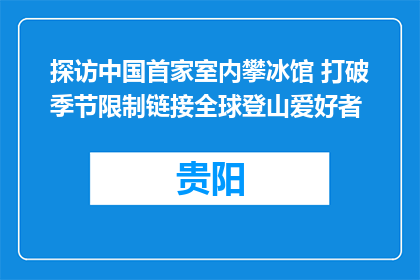 探访中国首家室内攀冰馆 打破季节限制链接全球登山爱好者