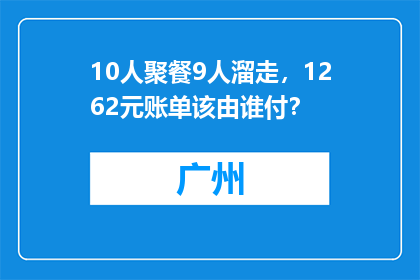 10人聚餐9人溜走，1262元账单该由谁付？