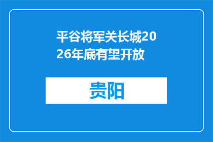 平谷将军关长城2026年底有望开放