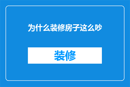 为什么装修房子这么吵(为什么装修房子会如此吵闹？)