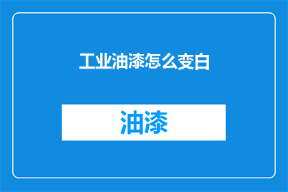 工业油漆怎么变白(如何将工业油漆转变为纯净无瑕的白色？)