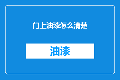 门上油漆怎么清楚(如何彻底清除门上的油漆？)