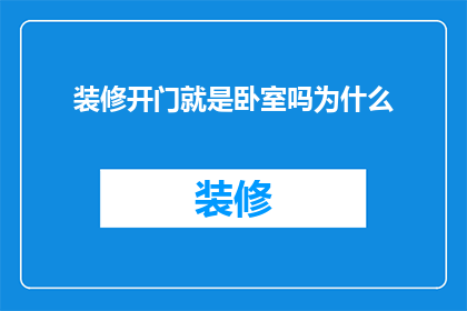 装修开门就是卧室吗为什么(为什么装修时开门直接通向卧室？)