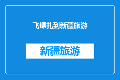 飞镖扎到新疆旅游(新疆旅游：飞镖能否精准命中？)