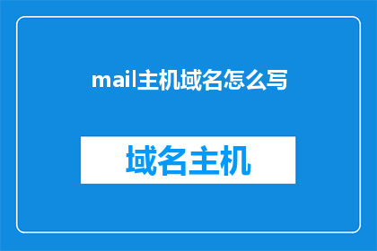 mail主机域名怎么写(如何正确书写mail主机域名？)
