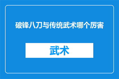 破锋八刀与传统武术哪个厉害(传统武术与现代破锋八刀：究竟谁更胜一筹？)