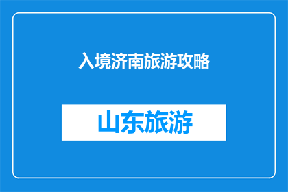 入境济南旅游攻略(如何规划一次完美的济南入境旅游体验？)