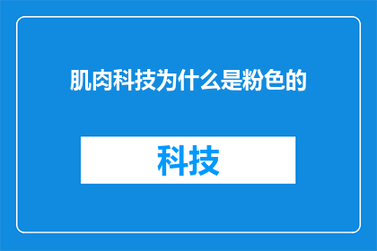 肌肉科技为什么是粉色的(为什么肌肉科技的产品是粉色的？)