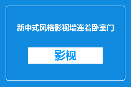 新中式风格影视墙连着卧室门(新中式风格影视墙是否与卧室门相连？)