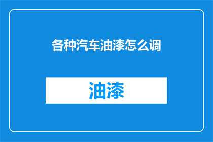 各种汽车油漆怎么调(如何调配各种汽车油漆？)
