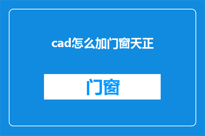 cad怎么加门窗天正(如何将CAD软件中的门窗元素添加至天正软件中？)