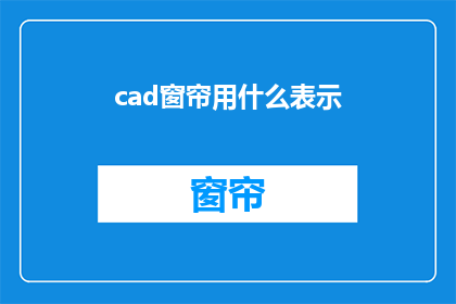 cad窗帘用什么表示(如何用CAD软件表示窗帘？)