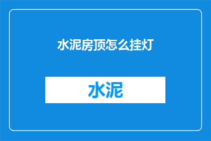 水泥房顶怎么挂灯(如何为水泥房顶安装灯具？)