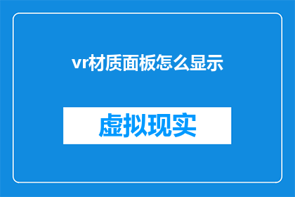 vr材质面板怎么显示(如何优化VR材质面板的显示效果？)