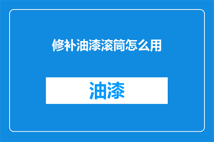 修补油漆滚筒怎么用(如何正确使用修补油漆滚筒？)
