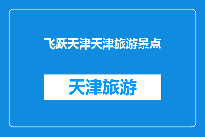 飞跃天津天津旅游景点(天津的旅游景点有哪些值得一游？)
