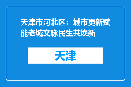 天津市河北区：城市更新赋能老城文脉民生共焕新